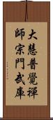 大慧普覺禪師宗門武庫 Scroll