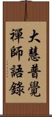 大慧普覺禪師語錄 Scroll