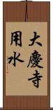 大慶寺用水 Scroll