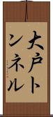 大戸トンネル Scroll