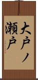 大戸ノ瀬戸 Scroll