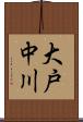 大戸中川 Scroll