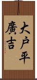 大戸平廣吉 Scroll