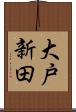 大戸新田 Scroll