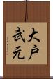 大戸武元 Scroll