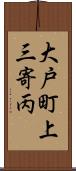 大戸町上三寄丙 Scroll