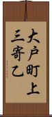 大戸町上三寄乙 Scroll