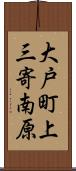 大戸町上三寄南原 Scroll