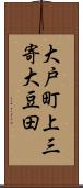 大戸町上三寄大豆田 Scroll