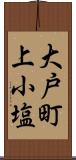 大戸町上小塩 Scroll