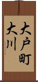 大戸町大川 Scroll