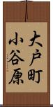 大戸町小谷原 Scroll