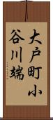 大戸町小谷川端 Scroll