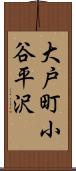 大戸町小谷平沢 Scroll