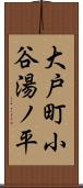 大戸町小谷湯ノ平 Scroll