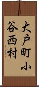 大戸町小谷西村 Scroll