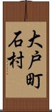大戸町石村 Scroll