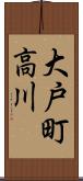 大戸町高川 Scroll