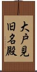 大戸見旧名殿 Scroll