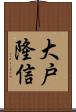 大戸隆信 Scroll