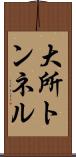 大所トンネル Scroll
