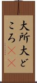 大所 Scroll