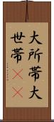 大所帯 Scroll