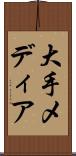 大手メディア Scroll