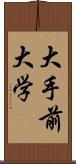 大手前大学 Scroll