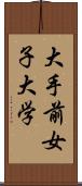 大手前女子大学 Scroll