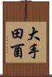 大手田酉 Scroll