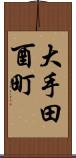 大手田酉町 Scroll