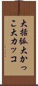 大括弧 Scroll