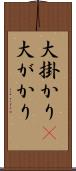大掛かり(P) Scroll