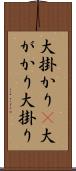 大掛かり(P) Scroll