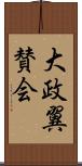 大政翼賛会 Scroll