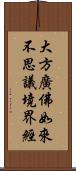 大方廣佛如來不思議境界經 Scroll