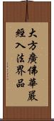 大方廣佛華嚴經入法界品 Scroll