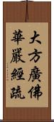 大方廣佛華嚴經疏 Scroll