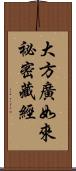 大方廣如來祕密藏經 Scroll