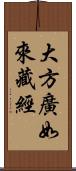 大方廣如來藏經 Scroll