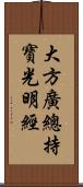 大方廣總持寶光明經 Scroll