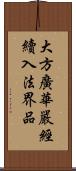 大方廣華嚴經續入法界品 Scroll