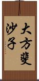 大方斐沙子 Scroll