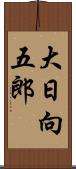 大日向五郎 Scroll