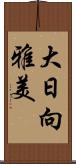 大日向雅美 Scroll