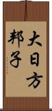 大日方邦子 Scroll