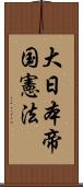 大日本帝国憲法 Scroll