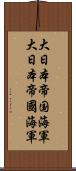 大日本帝国海軍 Scroll