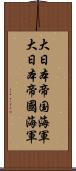 大日本帝国海軍 Scroll